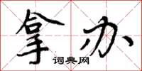 周炳元拿办楷书怎么写