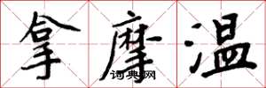 周炳元拿摩温楷书怎么写