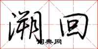 荆霄鹏溯回行书怎么写