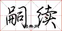 荆霄鹏嗣续行书怎么写