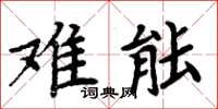 周炳元难能楷书怎么写