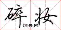 荆霄鹏碎妆行书怎么写