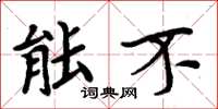 周炳元能不楷书怎么写