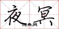 荆霄鹏夜冥行书怎么写