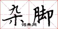 周炳元杂脚楷书怎么写