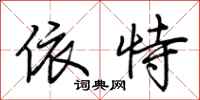 荆霄鹏依恃行书怎么写