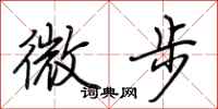 荆霄鹏微步行书怎么写