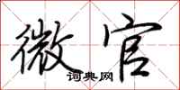 荆霄鹏微官行书怎么写