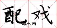 周炳元配戏楷书怎么写