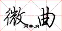 荆霄鹏微曲行书怎么写
