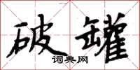 周炳元破罐楷书怎么写
