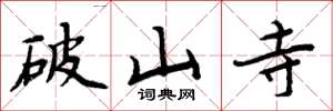 周炳元破山寺楷书怎么写