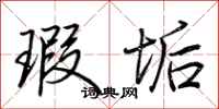 荆霄鹏瑕垢行书怎么写