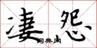 周炳元凄怨楷书怎么写