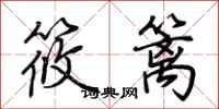 荆霄鹏筱篱行书怎么写