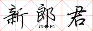 荆霄鹏新郎君行书怎么写