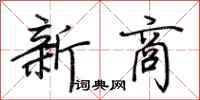 荆霄鹏新商行书怎么写