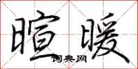 荆霄鹏暄暖行书怎么写