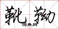 荆霄鹏靴靿行书怎么写