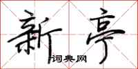 荆霄鹏新亭行书怎么写