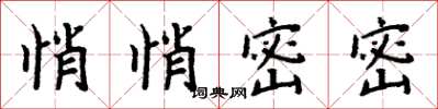 周炳元悄悄密密楷书怎么写