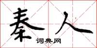 周炳元秦人楷书怎么写