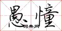 荆霄鹏愚憧行书怎么写
