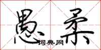 荆霄鹏愚柔行书怎么写