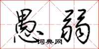 荆霄鹏愚弱行书怎么写