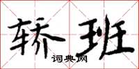 周炳元轿班楷书怎么写