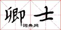 周炳元卿士楷书怎么写