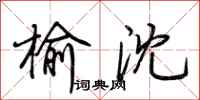 荆霄鹏榆沈行书怎么写