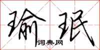 荆霄鹏瑜珉行书怎么写