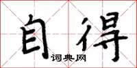 周炳元自得楷书怎么写