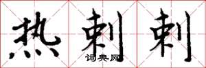 周炳元热剌剌楷书怎么写