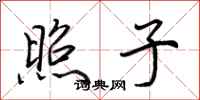 荆霄鹏照子行书怎么写