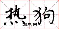 周炳元热狗楷书怎么写