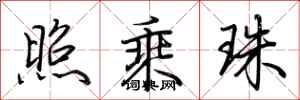 荆霄鹏照乘珠行书怎么写