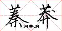荆霄鹏蓁莽行书怎么写