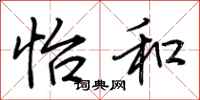 荆霄鹏怡和行书怎么写