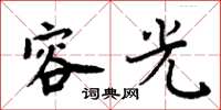 周炳元容光楷书怎么写