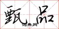 荆霄鹏甄品行书怎么写