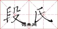 黄华生段氏楷书怎么写