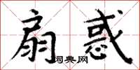 周炳元扇惑楷书怎么写