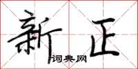 荆霄鹏新正行书怎么写