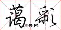 荆霄鹏蔼彩行书怎么写