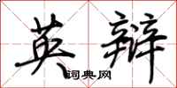 荆霄鹏英辩行书怎么写