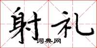 周炳元射礼楷书怎么写