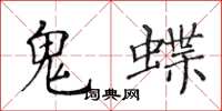 黄华生鬼蝶楷书怎么写