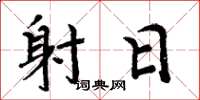 周炳元射日楷书怎么写